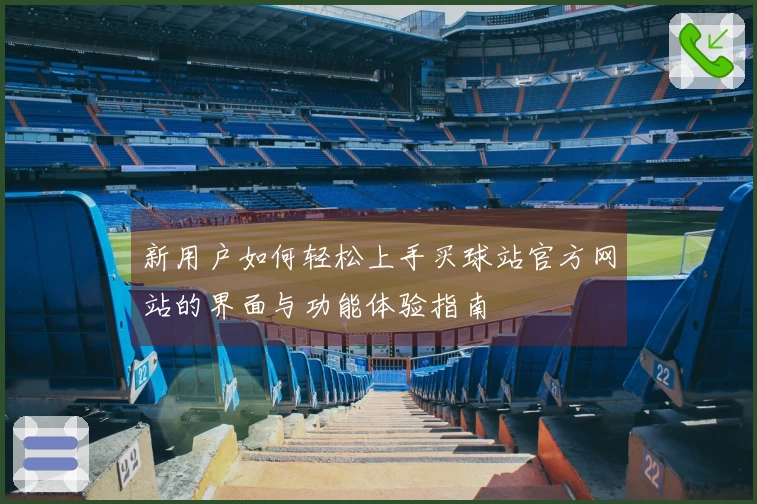 新用户如何轻松上手买球站官方网站的界面与功能体验指南