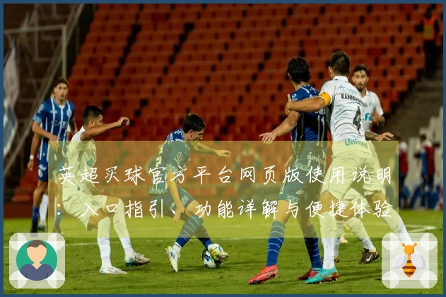 英超买球官方平台网页版使用说明：入口指引、功能详解与便捷体验