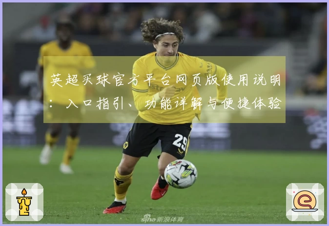 英超买球官方平台网页版使用说明：入口指引、功能详解与便捷体验