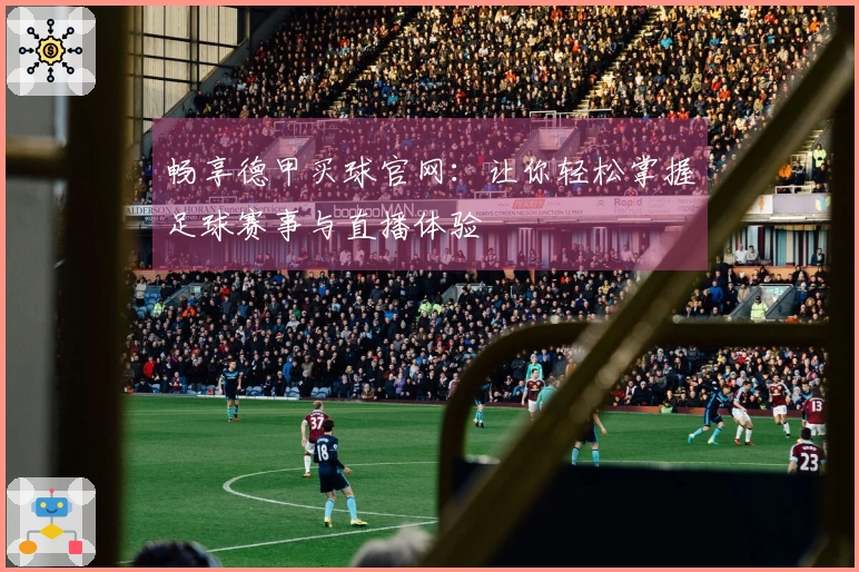 畅享德甲买球官网：让你轻松掌握足球赛事与直播体验