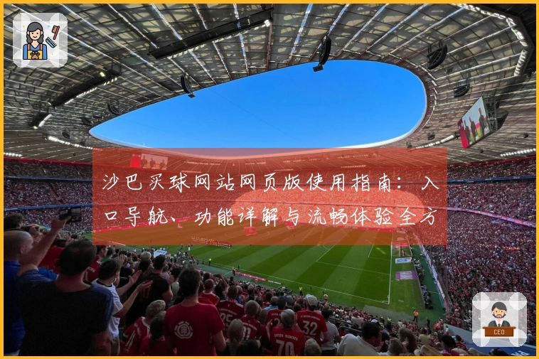 沙巴买球网站网页版使用指南：入口导航、功能详解与流畅体验全方位整合