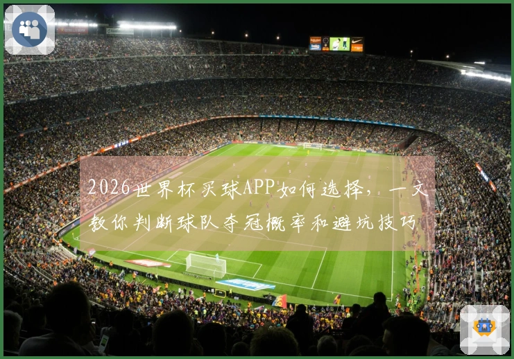 2026世界杯买球APP如何选择，一文教你判断球队夺冠概率和避坑技巧